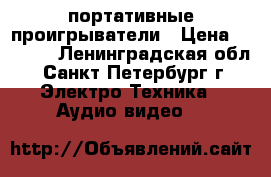 TV-DVD портативные проигрыватели › Цена ­ 2 700 - Ленинградская обл., Санкт-Петербург г. Электро-Техника » Аудио-видео   